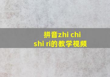 拼音zhi chi shi ri的教学视频